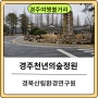 경북산림환경연구원 경주천년의숲정원 외나무다리