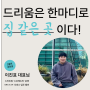 [드리움] 유망 스타트업 '스프레드잇'이 전하는 공유오피스 드리움 리얼 후기