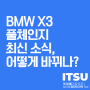 BMW X3 풀체인지 최신 소식,어떻게 바뀌나?