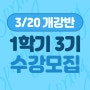 2024년 1학기 3기(3월 개강) 수강생 모집