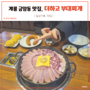 계룡 맛집, 금암동 더하고 부대찌개 방문기