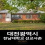 [대전광역시] 한남대학교 선교사촌