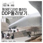 DDP 동대문 디자인 플라자 서울 랜드마크 둘러보기. 건축가 자하 하디드