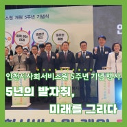 인천시사회서비스원 5주년 기념 행사 성료
