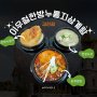 이우철한방누룽지삼계탕 김천점, 김천맛집에서의 특별한 삼계탕 체험