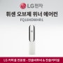 LG전자 휘센 오브제컬렉션 위너 에어컨 FQ18HDWHR1
