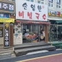 부산 수영 밥집 - 손영환비빔국수 국수맛집