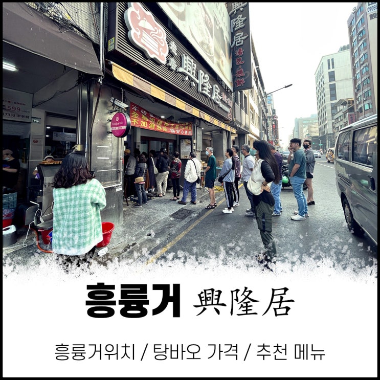 [대만여행] 가오슝 맛집 추천-흥륭거(興隆居, 싱룽쥐) 탕바오