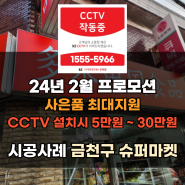 CCTV 시공사례 - 슈퍼마켓에서 CCTV는 매우 중요합니다. ( 사은품 지급 )