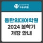 동탄외대어학원 2024년 2, 3월 봄학기 개강 안내