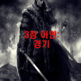 불의 물결 1부- 3장 아연: 경기