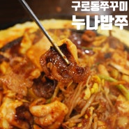 구로동 쭈꾸미 맛집 '누나밥쭈' 중독적인 맛