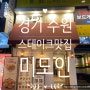 [서울 동탄] 미도인 방문후기/큐브스테이크한상차림, 등심트러플스테이크, 단새우, 스카치에그