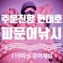 주문진항 현대호 피문어낚시 다녀왔어요!! feat. 119피싱 수제문어채비