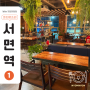 서면 롯데백화점 후문 카페 | 빈티지38 2호점