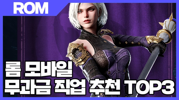 엘's 롬 모바일 무과금 직업 추천 TOP3 공략 - 롬 리멤버 오브 마제스티 ROM : 네이버 블로그