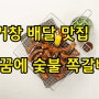 [거창배달맛집] 숯불 향 가득~ 밥 도둑 "꿈에 숯불 쪽갈비"- 최은영기자