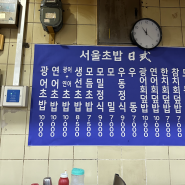 [서울초밥] 명동 을지로의 80년대 레트로 감성 끝판왕지하상가 초밥집 위치, 찾아가는 방법