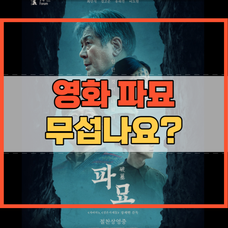 영화 파묘 무섭나요 무서운가요 무서움 어느 정도? : 네이버 블로그
