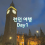 [영국 런던 3박4일] 1일차 여행 일정 코스 :: KML네덜란드 항공, Hamleys, The Mayfair Chippy, 빅벤, 런던아이, 겨울왕국 뮤지컬, 아시안마트