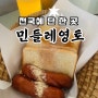 경희대 민들레영토 추억의 민토 마지막 남은 민들레영토다녀왔어요 !