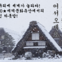 다카야마 여행 (14) 눈 쌓인 시라카와고 산책, 쓰르라미 집 구경