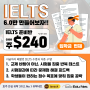 [어학원 프로모션] IELTS 준비반 주$240 특가와 새로운 수업 구성 | 호주 학생비자 영어시험 준비 | 아이엘츠 공부 | IELTS 시험준비