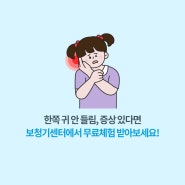 한쪽 귀 안들림, 증상 있다면 보청기센터에서 무료체험 받아보세요!