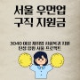 서울 우먼업구직지원금 : 경력 단절 극복하고 재취업 성공하기
