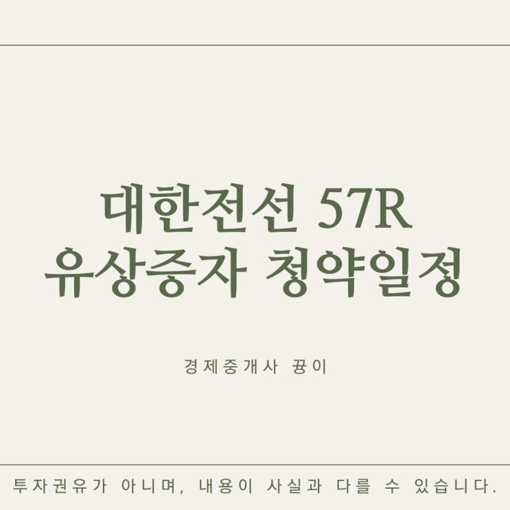 대한전선 57R 유상증자 청약일정 등 : 네이버 블로그