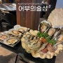 부산 송정 청사포 분위기 좋은 조개구이 맛집, 어부의 술상