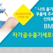 퇴행성 관절염의 핫이슈! 비맥(BMAC)! 인천하이병원 자가골수 줄기세포치료를 시작해보세요.