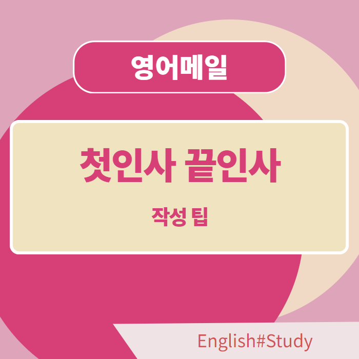 영어 비즈니스 메일 첫인사 끝인사 마무리 작성 팁 Dear, To Whom It May Concern, Best regards ...