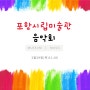 포항시립미술관 2월 음악회 [MUSEUM & MUSIC] 개최