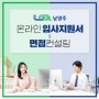 [남양주일자리센터] 온라인 입사지원서 & 면접컨설팅 안내