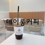대구카페 : 대구 서변동 카페 "데이롱카페 대구서변점" 24시무인카페 커피맛좋아요