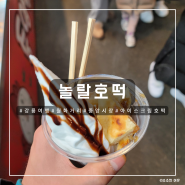 [강릉 여행] 놀랄호떡, 강릉 중앙시장 아이스크림 호떡 맛집