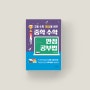 <중학 수학 추천책> 고등 수학 1등급을 위한 중학 수학 만점공부법