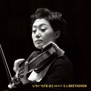 음반 발매 기념 김현미 바이올린 독주회