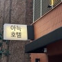 서울 핫플 호텔추천(신촌 아늑호텔, 홍대점 , 누베르서울 이태원)