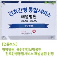 청담병원, 국민건강보험공단 간호간병통합서비스 패널병원 선정