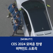 커스틴 도젠이 춤으로 표현한 그 차, CES 2024 모비온(MOBION) 탄생 비하인드