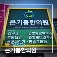 [한의원인테리어]대전'큰기쁨한의원'간판 및 인테리어 시공 다녀왔습니다!