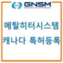 [동파방지/메탈히터] GNSM 메탈히터 시스템 캐나다 특허 등록