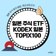 일본 주식 etf, KODEX 일본TOPIX100 투자 방법 알아보기