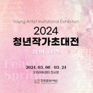 2024 청년작가초대전 【봄의 향연】 | 창원문화재단 3·15아트센터