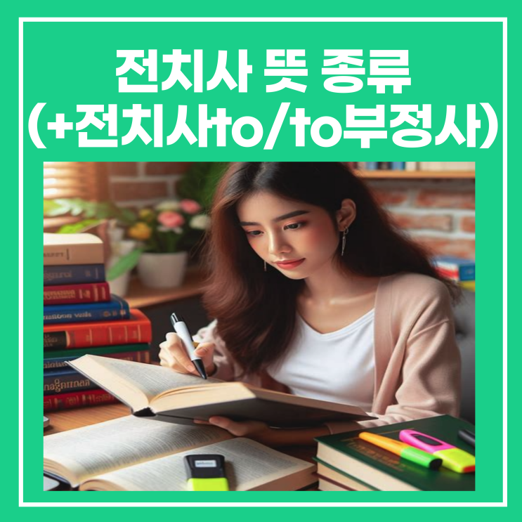 전치사 뜻 종류, 전치사 to 예문, to 부정사용법 정리 : 네이버 블로그