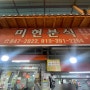 충주 만두골목 2500원 김밥맛집, 미현분식! 꿀맛