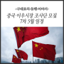 중국 이우시장 조사단 모집 : 7차 5월 일정