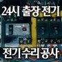 천왕동 오류동 전기공사 온수동 궁동 전기수리 설비